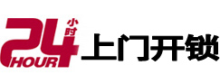润州24小时锁行